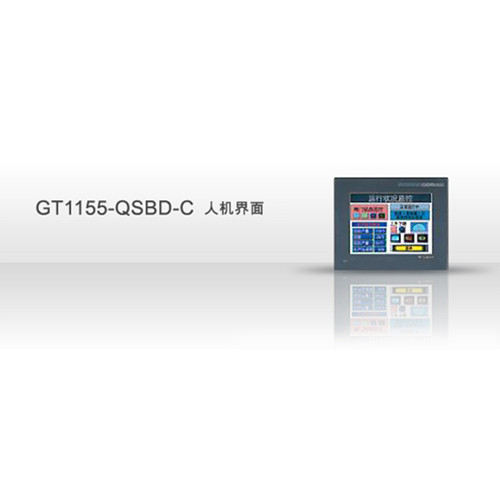 三菱触摸屏GT1155-QSBD-C - 三菱- 深圳市中泰德科技有限公司